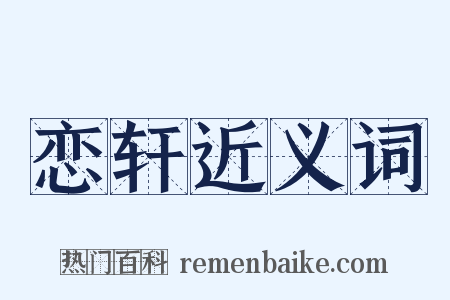 恋轩近义词是什么意思的图片